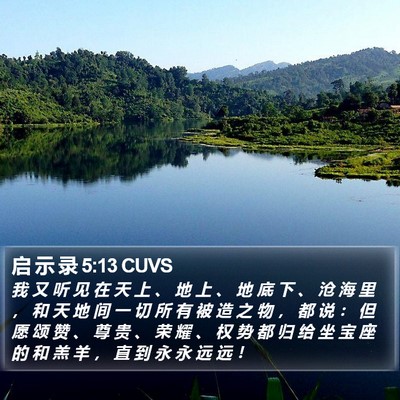 启 示 录 5:13 CUVS Bible Verse Image