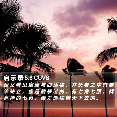 启 示 录 5:6 CUVS Bible Verse Image