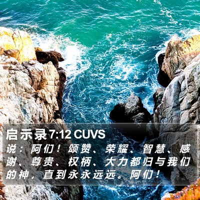 启 示 录 7:12 CUVS Bible Verse Image