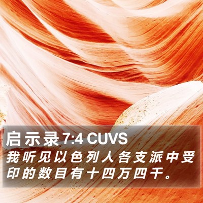 启 示 录 7:4 CUVS Bible Verse Image