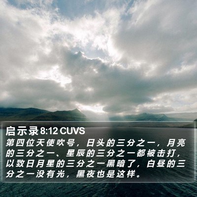 启 示 录 8:12 CUVS Bible Verse Image