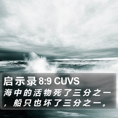 启 示 录 8:9 CUVS Bible Verse Image