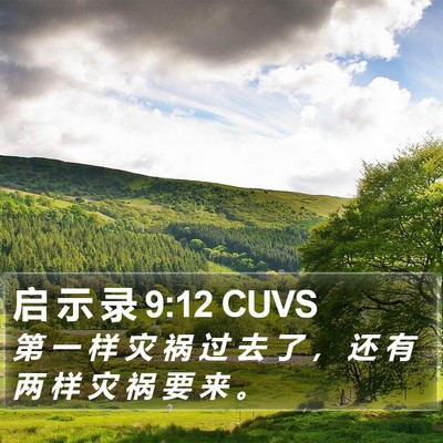 启 示 录 9:12 CUVS Bible Verse Image
