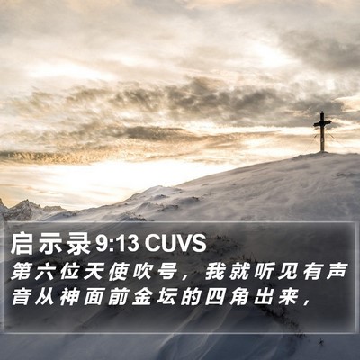 启 示 录 9:13 CUVS Bible Verse Image
