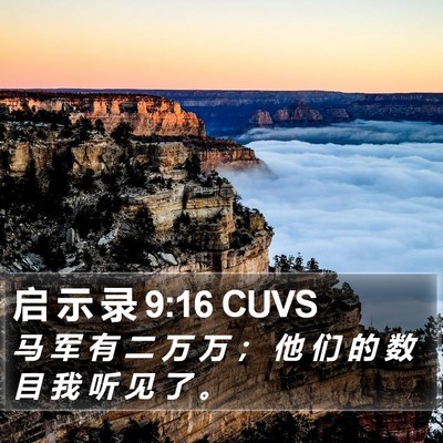 启 示 录 9:16 CUVS Bible Verse Image