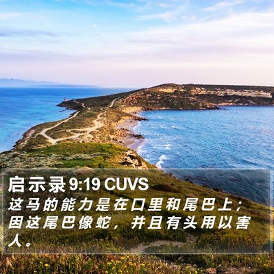启 示 录 9:19 CUVS Bible Verse Image