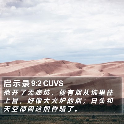 启 示 录 9:2 CUVS Bible Verse Image