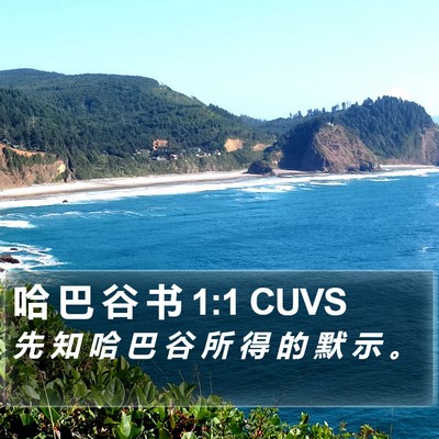 哈 巴 谷 书 1:1 CUVS Bible Verse Image