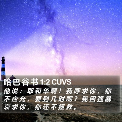 哈 巴 谷 书 1:2 CUVS Bible Verse Image