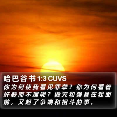 哈 巴 谷 书 1:3 CUVS Bible Verse Image