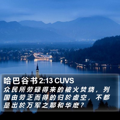 哈 巴 谷 书 2:13 CUVS Bible Verse Image