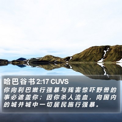 哈 巴 谷 书 2:17 CUVS Bible Verse Image