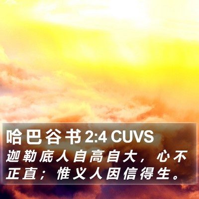 哈 巴 谷 书 2:4 CUVS Bible Verse Image