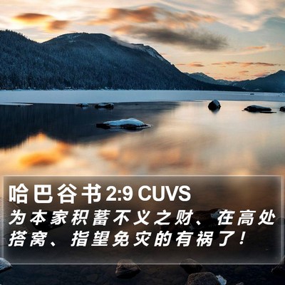 哈 巴 谷 书 2:9 CUVS Bible Verse Image