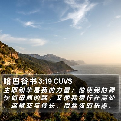 哈 巴 谷 书 3:19 CUVS Bible Verse Image