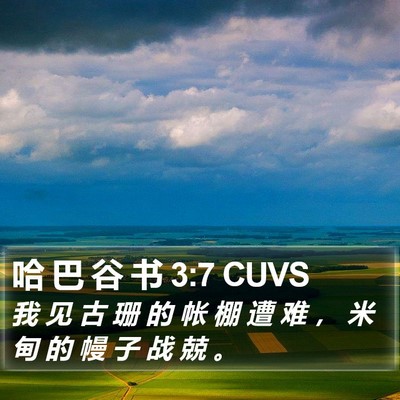 哈 巴 谷 书 3:7 CUVS Bible Verse Image