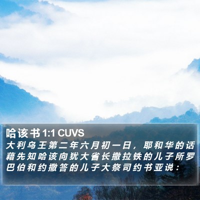哈 该 书 1:1 CUVS Bible Verse Image