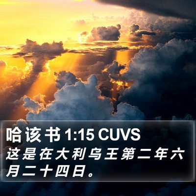 哈 该 书 1:15 CUVS Bible Verse Image