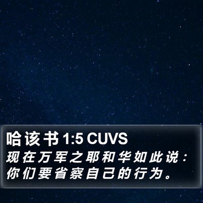 哈 该 书 1:5 CUVS Bible Verse Image