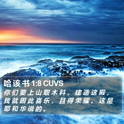 哈 该 书 1:8 CUVS Bible Verse Image