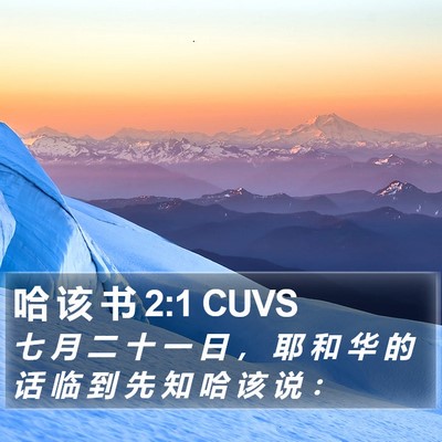 哈 该 书 2:1 CUVS Bible Verse Image