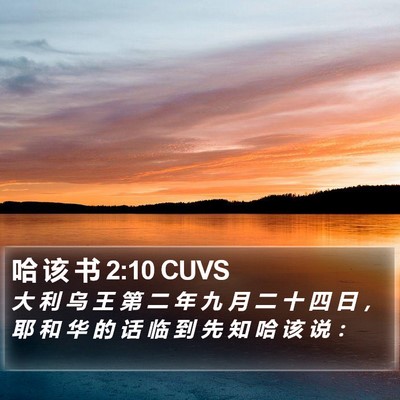哈 该 书 2:10 CUVS Bible Verse Image