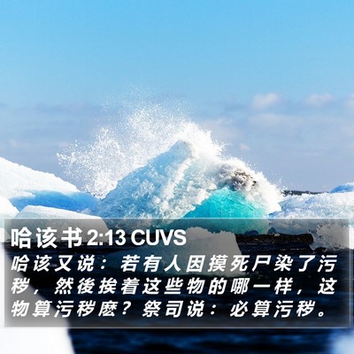 哈 该 书 2:13 CUVS Bible Verse Image