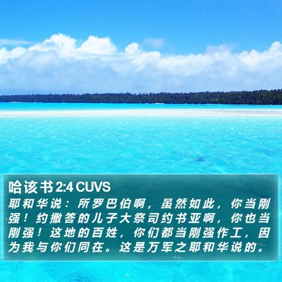 哈 该 书 2:4 CUVS Bible Verse Image
