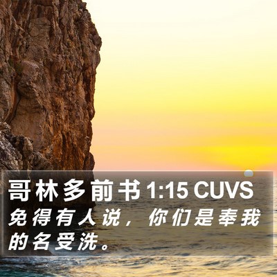 哥 林 多 前 书 1:15 CUVS Bible Verse Image