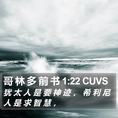 哥 林 多 前 书 1:22 CUVS Bible Verse Image