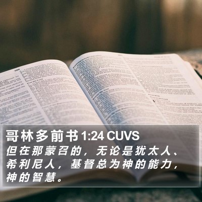 哥 林 多 前 书 1:24 CUVS Bible Verse Image
