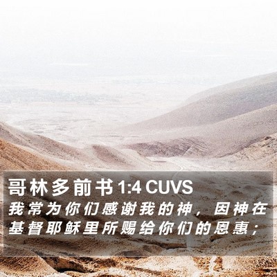 哥 林 多 前 书 1:4 CUVS Bible Verse Image