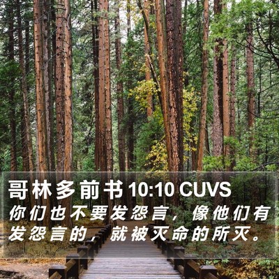 哥 林 多 前 书 10:10 CUVS Bible Verse Image