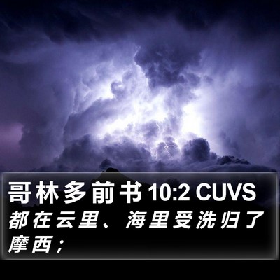 哥 林 多 前 书 10:2 CUVS Bible Verse Image