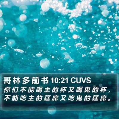 哥 林 多 前 书 10:21 CUVS Bible Verse Image