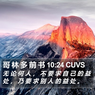 哥 林 多 前 书 10:24 CUVS Bible Verse Image