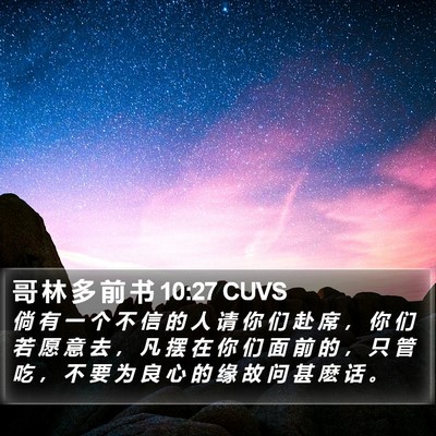 哥 林 多 前 书 10:27 CUVS Bible Verse Image