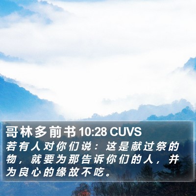 哥 林 多 前 书 10:28 CUVS Bible Verse Image
