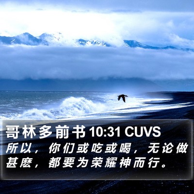 哥 林 多 前 书 10:31 CUVS Bible Verse Image