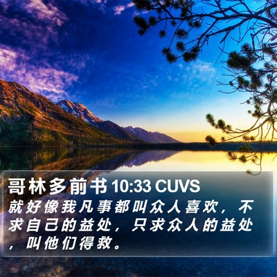 哥 林 多 前 书 10:33 CUVS Bible Verse Image