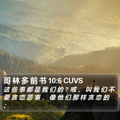 哥 林 多 前 书 10:6 CUVS Bible Verse Image