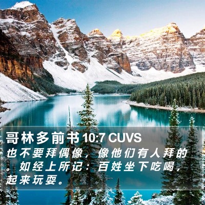 哥 林 多 前 书 10:7 CUVS Bible Verse Image