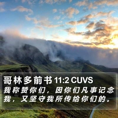 哥 林 多 前 书 11:2 CUVS Bible Verse Image