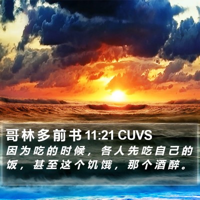 哥 林 多 前 书 11:21 CUVS Bible Verse Image