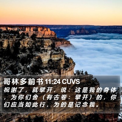 哥 林 多 前 书 11:24 CUVS Bible Verse Image