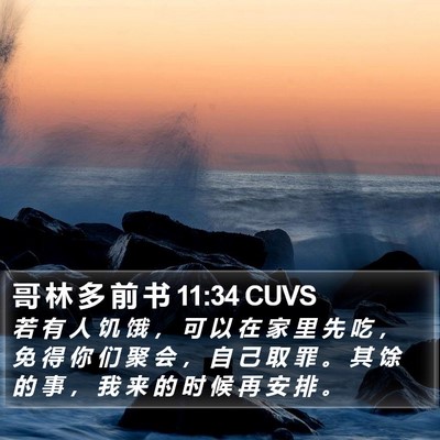 哥 林 多 前 书 11:34 CUVS Bible Verse Image