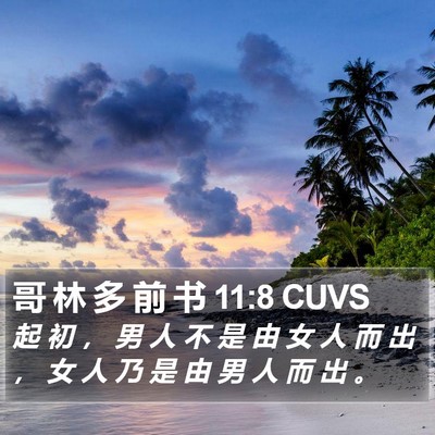 哥 林 多 前 书 11:8 CUVS Bible Verse Image