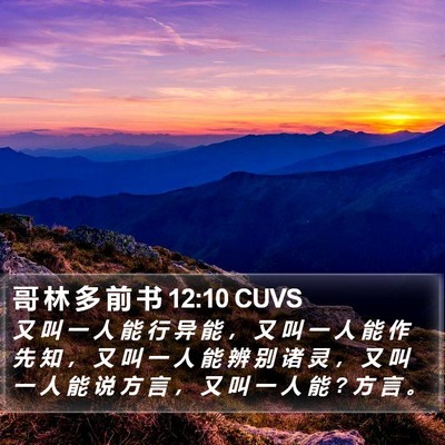 哥 林 多 前 书 12:10 CUVS Bible Verse Image
