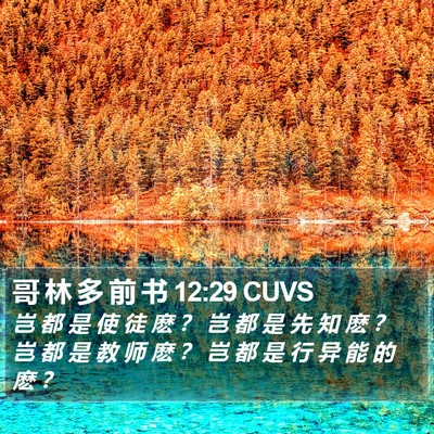 哥 林 多 前 书 12:29 CUVS Bible Verse Image