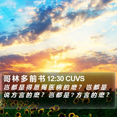 哥 林 多 前 书 12:30 CUVS Bible Verse Image